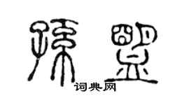 陈声远孙盟篆书个性签名怎么写