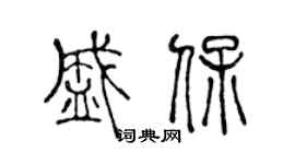 陈声远盛保篆书个性签名怎么写