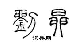 陈声远刘昂篆书个性签名怎么写