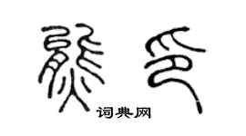 陈声远熊印篆书个性签名怎么写