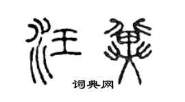 陈声远汪冀篆书个性签名怎么写