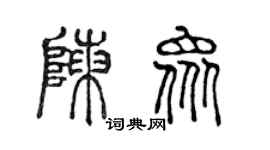 陈声远陈众篆书个性签名怎么写