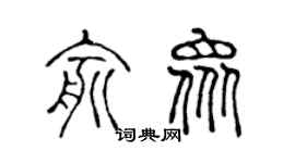 陈声远俞众篆书个性签名怎么写