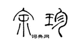 陈声远余珍篆书个性签名怎么写