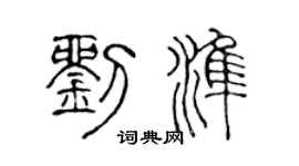 陈声远刘准篆书个性签名怎么写