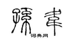 陈声远孙韦篆书个性签名怎么写