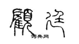 陈声远顾廷篆书个性签名怎么写