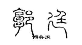 陈声远郭廷篆书个性签名怎么写