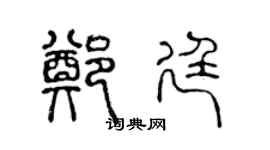 陈声远郑廷篆书个性签名怎么写