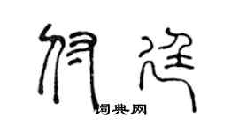 陈声远付廷篆书个性签名怎么写