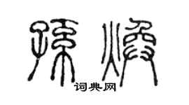 陈声远孙焕篆书个性签名怎么写