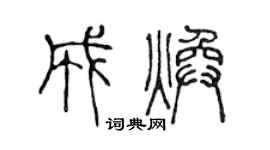 陈声远成焕篆书个性签名怎么写