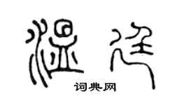 陈声远温廷篆书个性签名怎么写