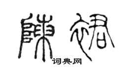 陈声远陈裙篆书个性签名怎么写