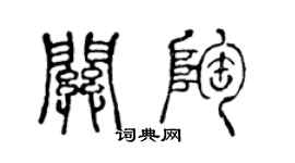 陈声远关陶篆书个性签名怎么写