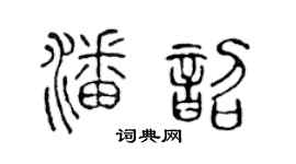 陈声远潘韶篆书个性签名怎么写