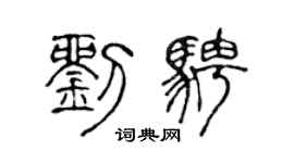 陈声远刘骋篆书个性签名怎么写