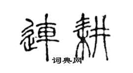 陈声远连耕篆书个性签名怎么写