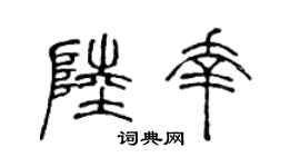 陈声远陆幸篆书个性签名怎么写