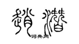 陈声远赵潜篆书个性签名怎么写