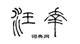 陈声远汪幸篆书个性签名怎么写