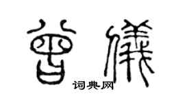 陈声远曾仪篆书个性签名怎么写