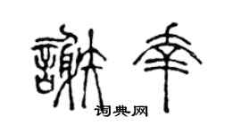 陈声远谢幸篆书个性签名怎么写