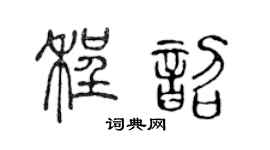 陈声远程韶篆书个性签名怎么写