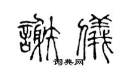 陈声远谢仪篆书个性签名怎么写