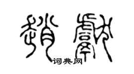 陈声远赵献篆书个性签名怎么写