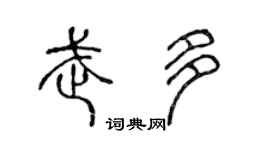 陈声远武多篆书个性签名怎么写