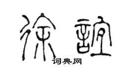 陈声远徐谊篆书个性签名怎么写