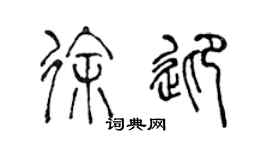 陈声远徐迎篆书个性签名怎么写