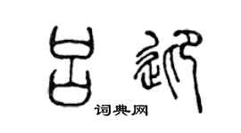 陈声远吕迎篆书个性签名怎么写