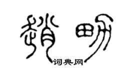 陈声远赵男篆书个性签名怎么写