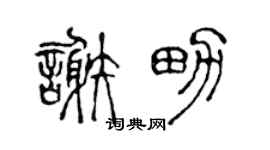 陈声远谢男篆书个性签名怎么写