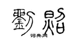 陈声远刘照篆书个性签名怎么写