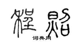 陈声远程照篆书个性签名怎么写