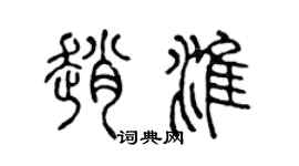 陈声远赵淮篆书个性签名怎么写