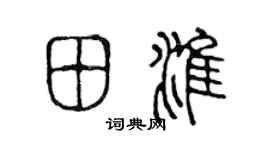 陈声远田淮篆书个性签名怎么写