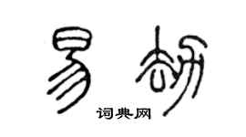 陈声远易劫篆书个性签名怎么写