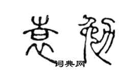 陈声远袁勉篆书个性签名怎么写