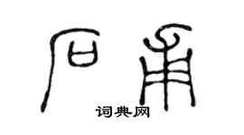 陈声远石甫篆书个性签名怎么写