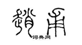 陈声远赵甫篆书个性签名怎么写