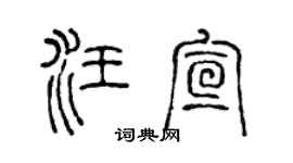 陈声远汪宣篆书个性签名怎么写