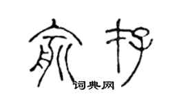 陈声远俞存篆书个性签名怎么写