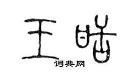 陈声远王甜篆书个性签名怎么写