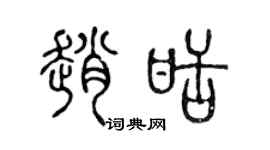 陈声远赵甜篆书个性签名怎么写