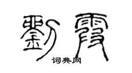 陈声远刘霞篆书个性签名怎么写