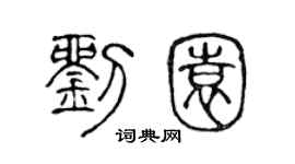 陈声远刘园篆书个性签名怎么写